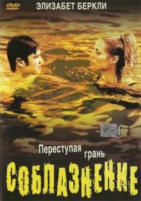 Фильм Соблазнение (2003) скачать торрент