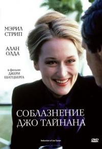 Фильм Соблазнение Джо Тайнана (1979) скачать торрент