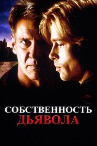 Фильм Собственность дьявола (1997) скачать торрент