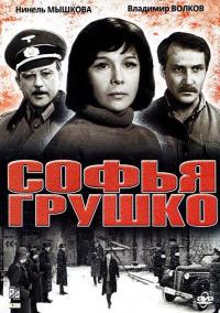 Фильм Софья Грушко (1972) скачать торрент