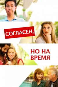 Фильм Согласен, но на время (2017) скачать торрент