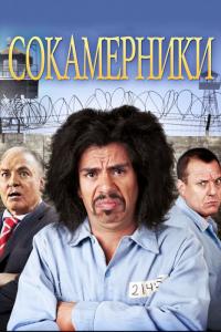 Фильм Сокамерники (2011) скачать торрент