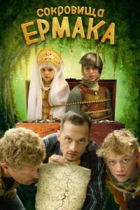 Фильм Сокровища Ермака (2018) скачать торрент