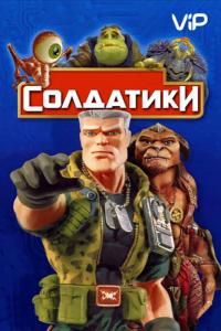 Фильм Солдатики (1998) скачать торрент