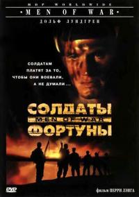 Фильм Солдаты фортуны (1994) скачать торрент