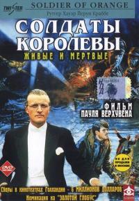 Фильм Солдаты королевы (1977) скачать торрент