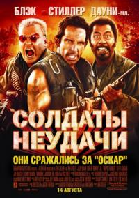 Фильм Солдаты неудачи (2008) скачать торрент