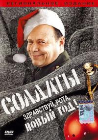 Фильм Солдаты. Здравствуй, рота, Новый год! (2004) скачать торрент