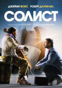 Фильм Солист (2009) скачать торрент