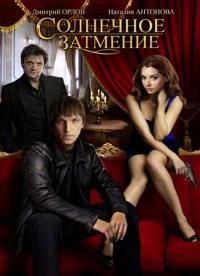 Фильм Солнечное затмение (2010) скачать торрент