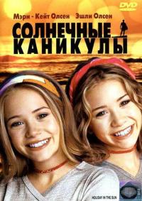 Фильм Солнечные каникулы (2001) скачать торрент