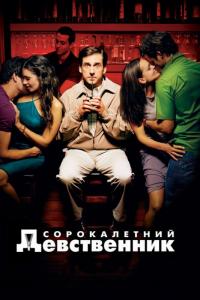 Фильм Сорокалетний девственник (2005) скачать торрент