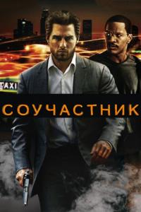 Фильм Соучастник (2004) скачать торрент