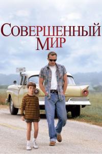 Фильм Совершенный мир (1993) скачать торрент