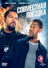 Фильм Совместная поездка (2013) скачать торрент