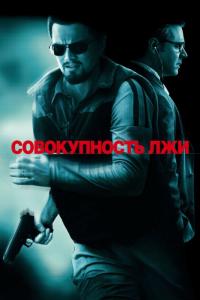 Фильм Совокупность лжи (2008) скачать торрент