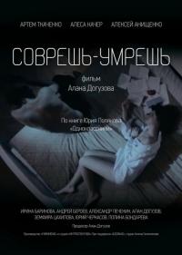 Фильм Соврешь — умрешь (2016) скачать торрент