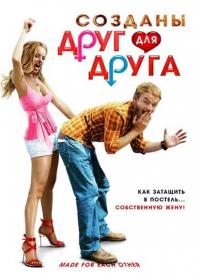 Фильм Созданы друг для друга (2009) скачать торрент