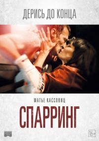 Фильм Спарринг (2017) скачать торрент