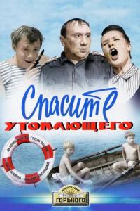 Фильм Спасите утопающего (1968) скачать торрент