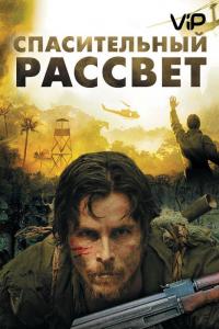 Фильм Спасительный рассвет (2006) скачать торрент