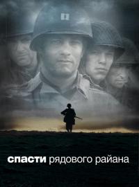 Фильм Спасти рядового Райана (1998) скачать торрент