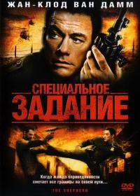 Фильм Специальное задание (2008) скачать торрент