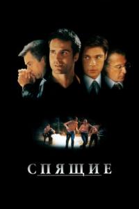 Фильм Спящие (1996) скачать торрент