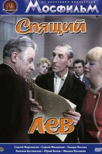 Фильм Спящий лев (1965) скачать торрент