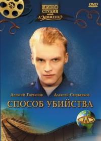 Фильм Способ убийства (1993) скачать торрент