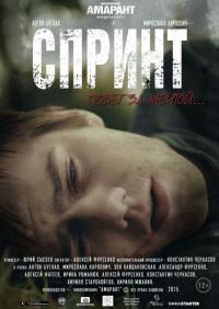 Фильм Спринт (2015) скачать торрент