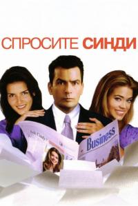 Фильм Спросите Синди (2001) скачать торрент