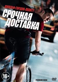 Фильм Срочная доставка (2012) скачать торрент