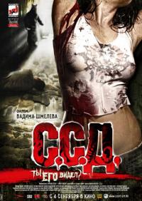 Фильм С.С.Д. (2008) скачать торрент