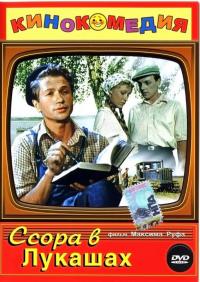 Фильм Ссора в Лукашах (1959) скачать торрент