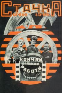 Фильм Стачка (1924) скачать торрент