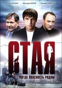 Фильм Стая (2005) скачать торрент