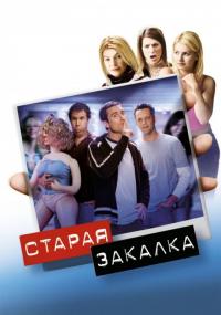 Фильм Старая закалка (2002) скачать торрент