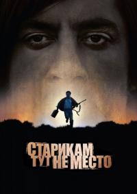 Фильм Старикам тут не место (2007) скачать торрент