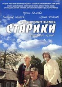 Фильм Старики (2015) скачать торрент