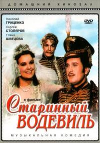 Фильм Старинный водевиль (1946) скачать торрент