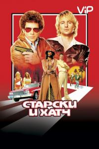 Фильм Старски и Хатч (2004) скачать торрент