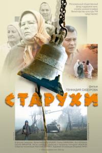 Фильм Старухи (2003) скачать торрент