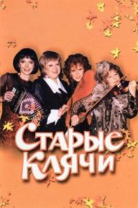 Фильм Старые клячи (2000) скачать торрент