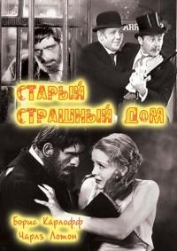 Фильм Старый страшный дом (1932) скачать торрент