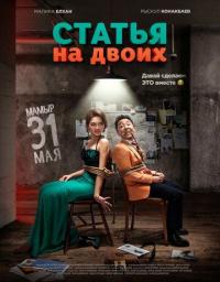 Фильм Статья на двоих (2018) скачать торрент