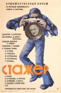 Фильм Стажер (1976) скачать торрент