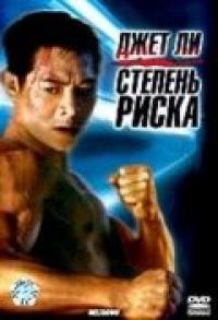 Фильм Степень риска (1995) скачать торрент