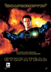 Фильм Стиратель (1996) скачать торрент