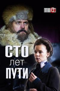 Фильм Сто лет пути (2020) скачать торрент